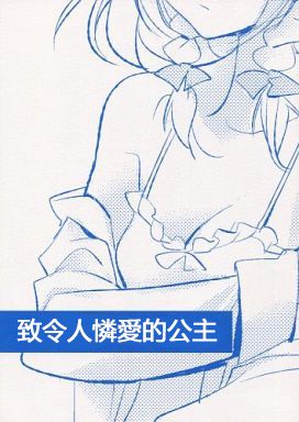 致令人怜爱的公主韩漫全集-短篇无删减无遮挡章节图片 