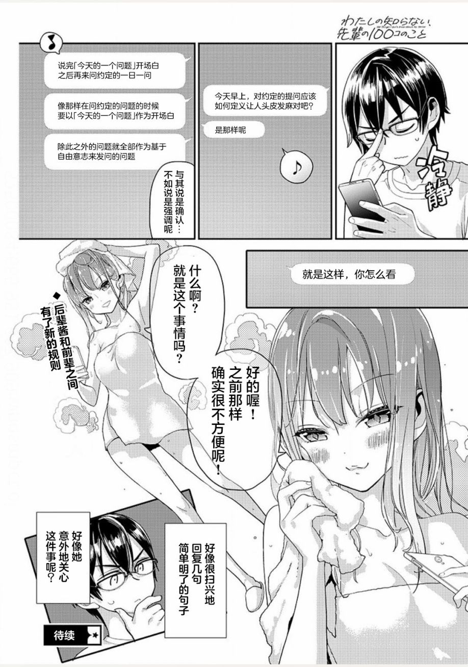 我所不知道的前辈的一百件事韩漫全集-第03话无删减无遮挡章节图片 