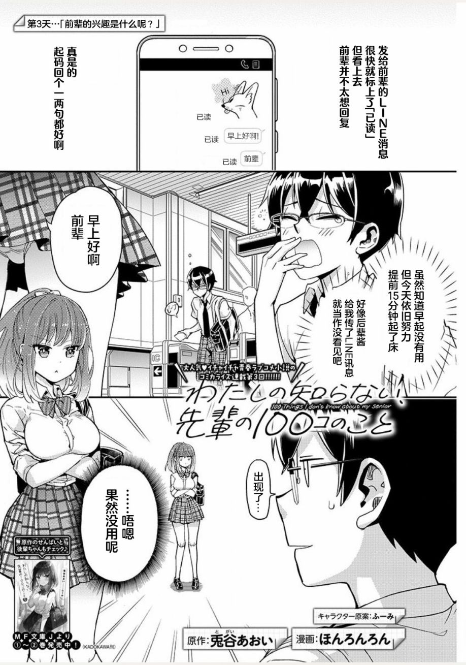 我所不知道的前辈的一百件事韩漫全集-第03话无删减无遮挡章节图片 