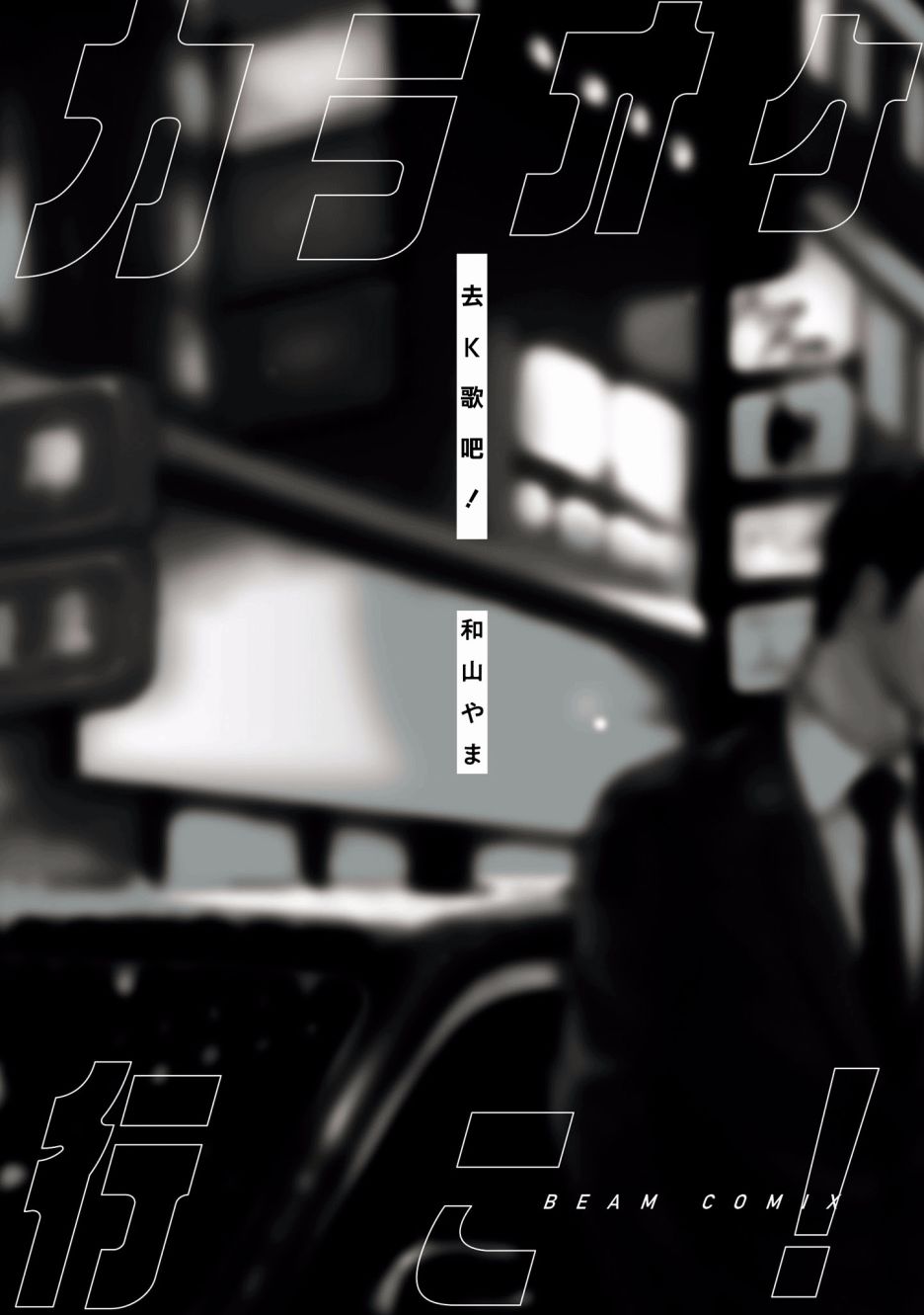 去K歌吧!韩漫全集-上篇无删减无遮挡章节图片 