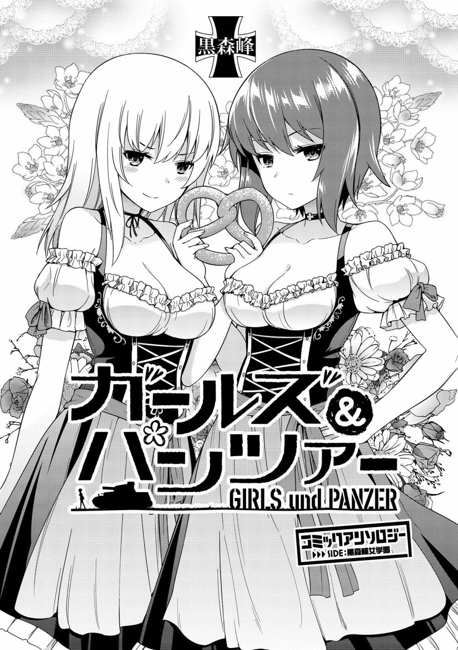 少女与战车官方漫画选集韩漫全集-黑森峰01无删减无遮挡章节图片 