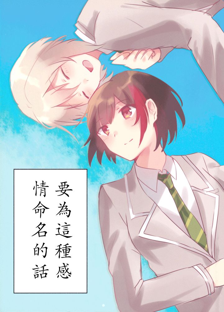 要为这种感情命名的话韩漫全集-短篇无删减无遮挡章节图片 