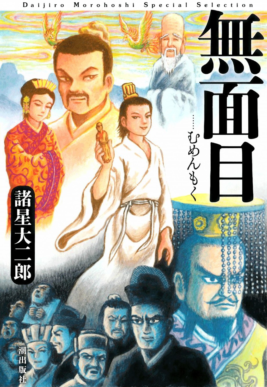 无面目 太公望传韩漫全集-全一卷无删减无遮挡章节图片 