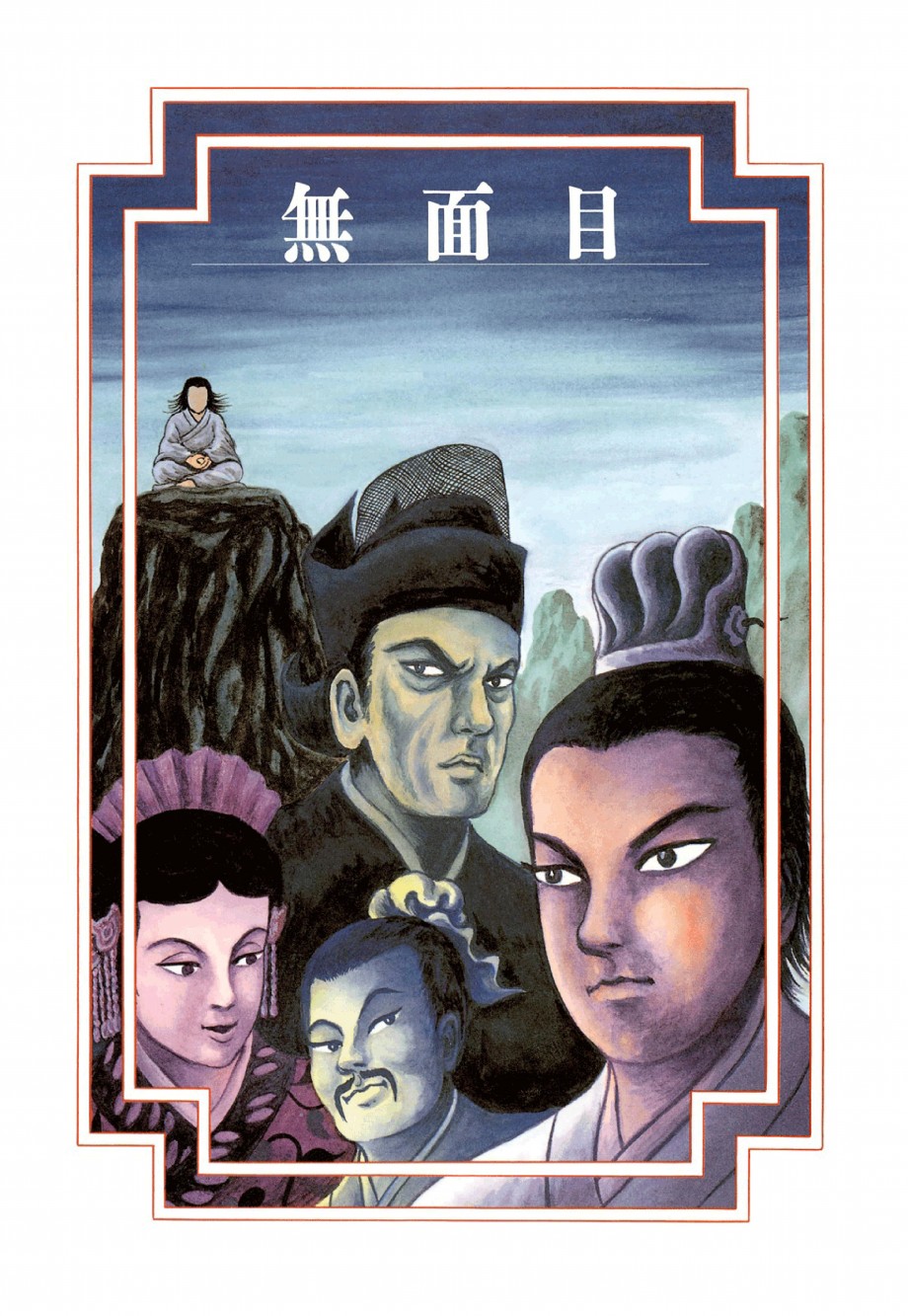 无面目 太公望传韩漫全集-全一卷无删减无遮挡章节图片 