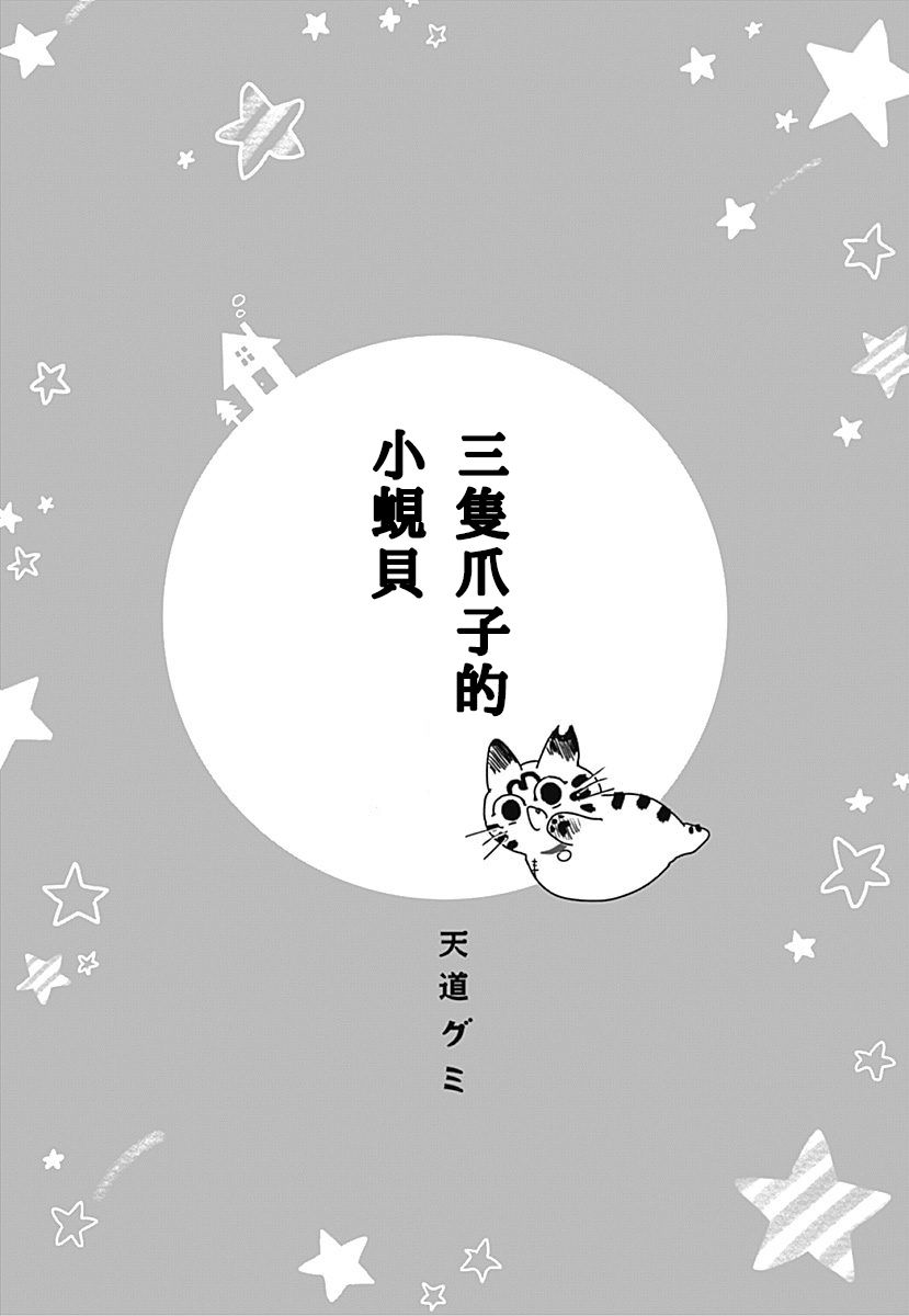 三只爪子的小蚬贝韩漫全集-第01话无删减无遮挡章节图片 