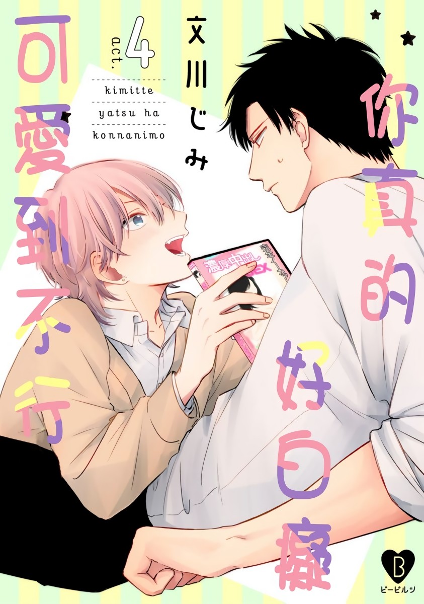 你真的好白痴可爱到不行韩漫全集-第04话无删减无遮挡章节图片 