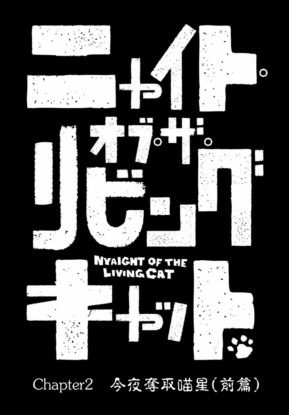 活死喵之夜韩漫全集-第02话前篇无删减无遮挡章节图片 