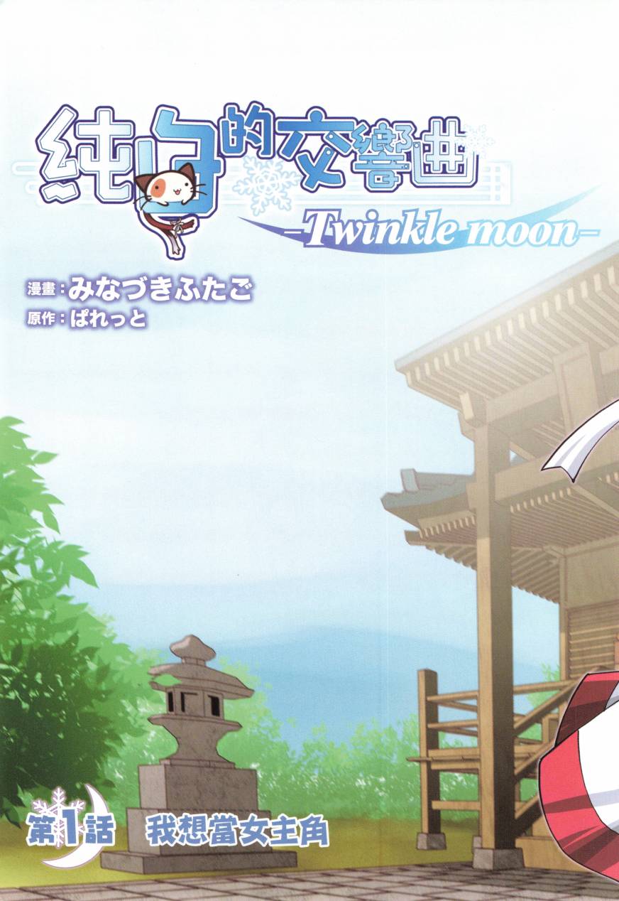 纯白的交响曲韩漫全集-Twinkle moon无删减无遮挡章节图片 