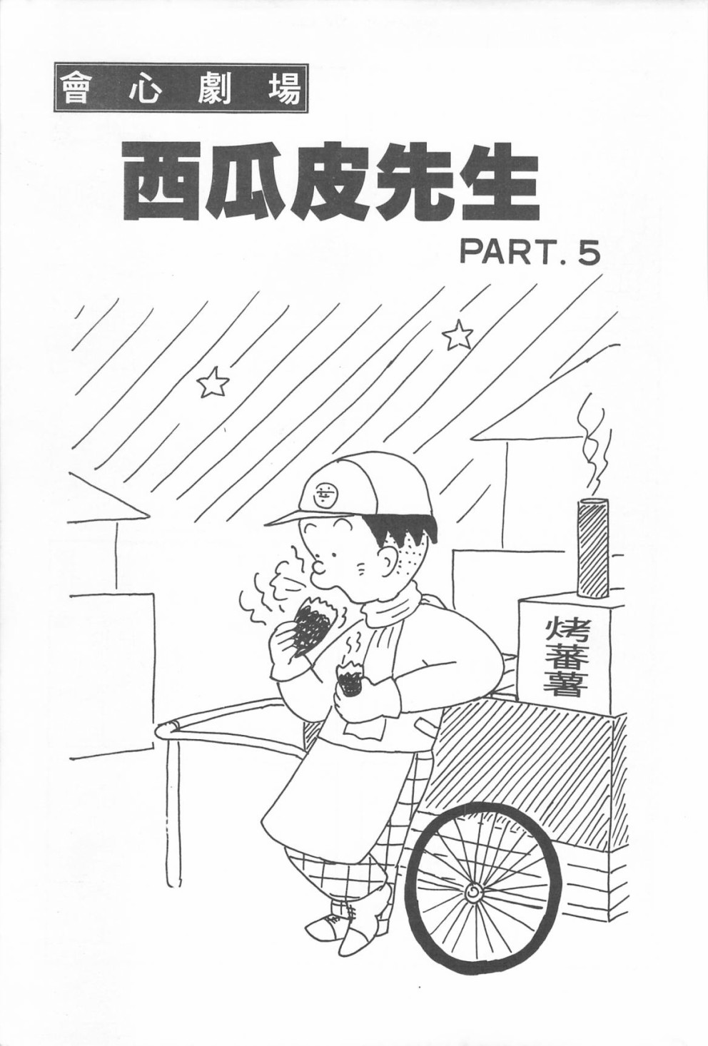 西瓜皮先生韩漫全集-第12话无删减无遮挡章节图片 