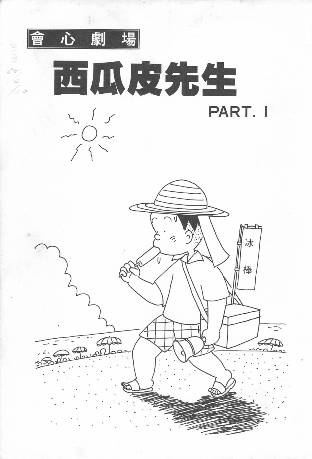 西瓜皮先生韩漫全集-第12话无删减无遮挡章节图片 