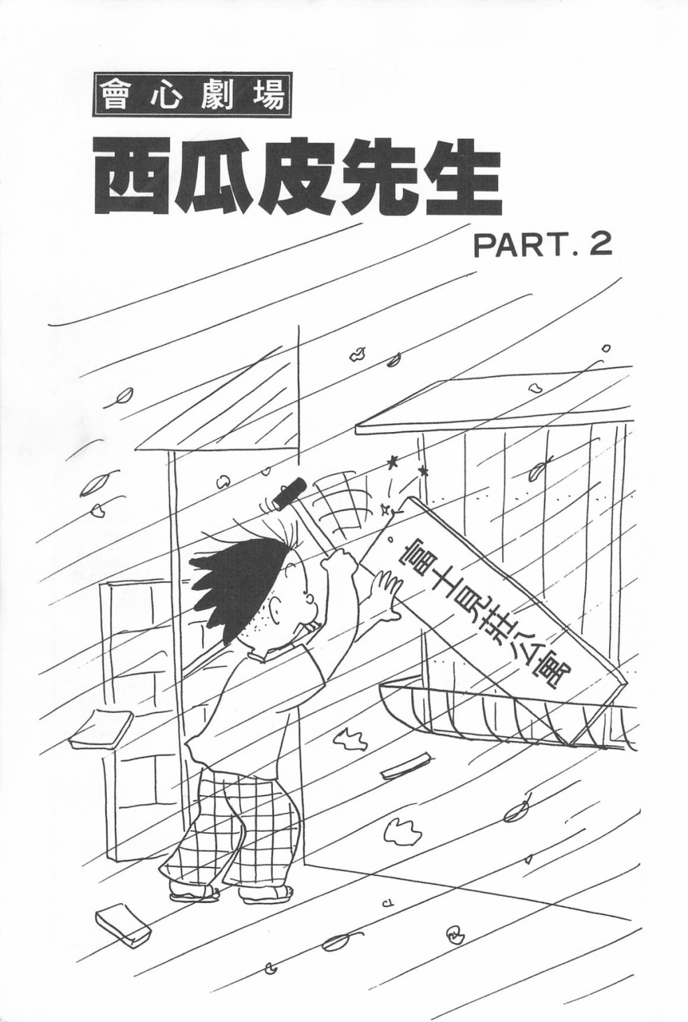 西瓜皮先生韩漫全集-第13话无删减无遮挡章节图片 