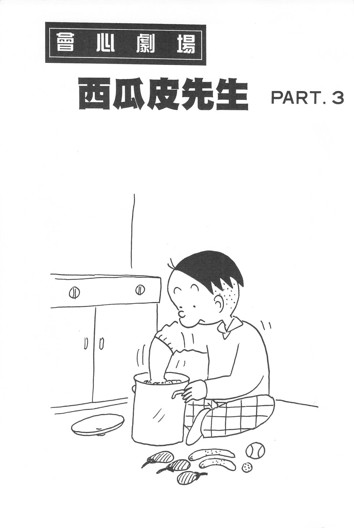 西瓜皮先生韩漫全集-第30话无删减无遮挡章节图片 