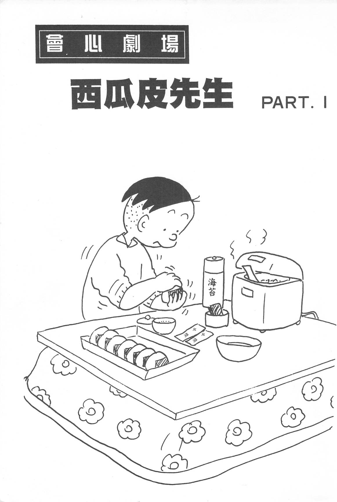 西瓜皮先生韩漫全集-第30话无删减无遮挡章节图片 