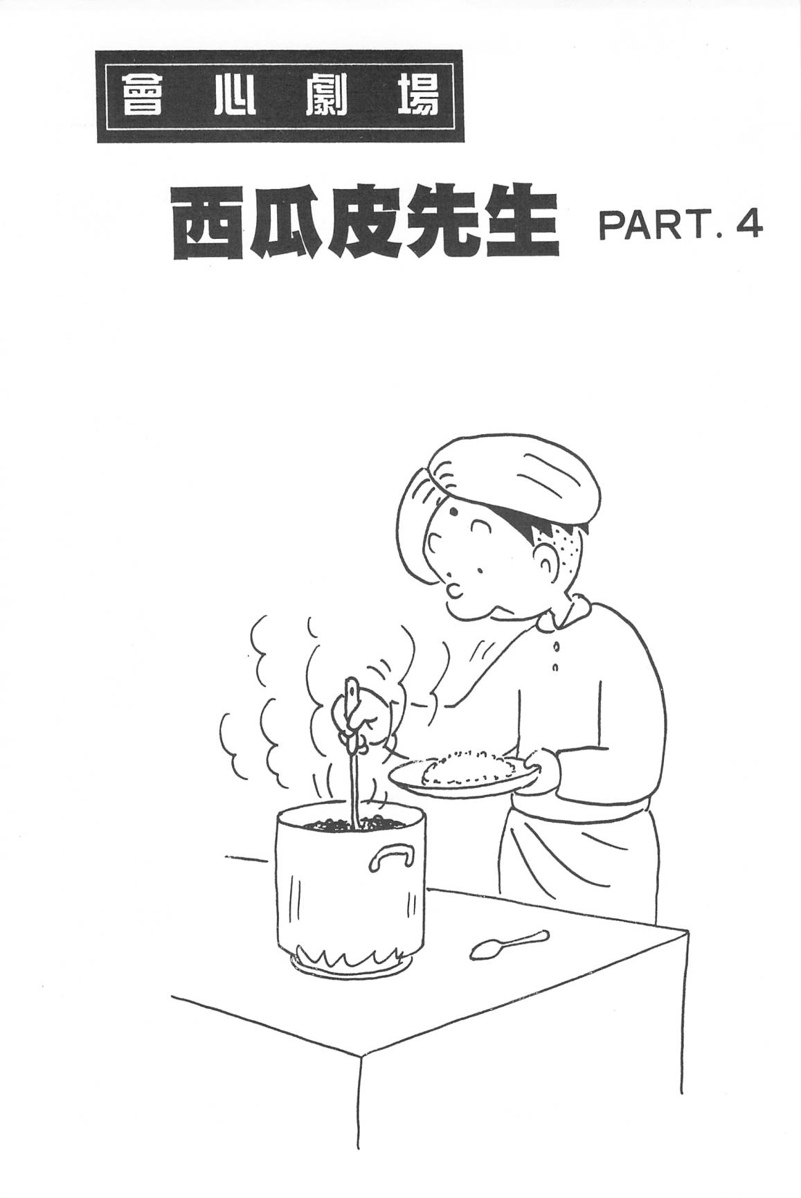 西瓜皮先生韩漫全集-第30话无删减无遮挡章节图片 