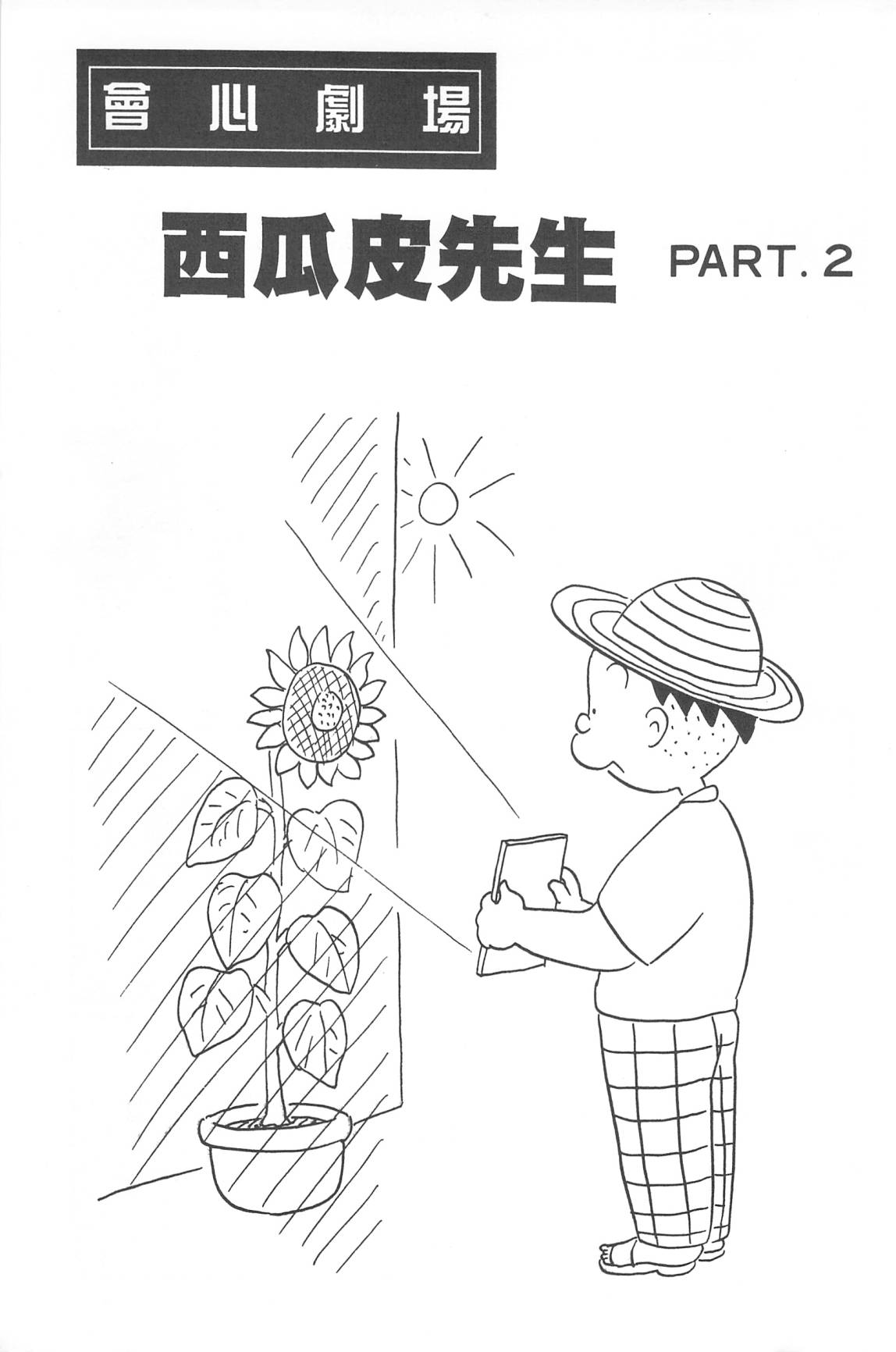 西瓜皮先生韩漫全集-第31话无删减无遮挡章节图片 