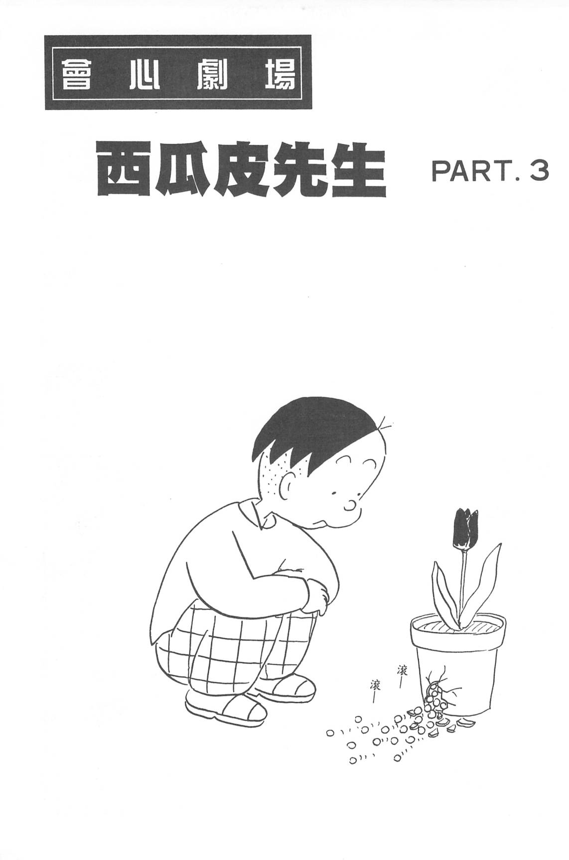 西瓜皮先生韩漫全集-第31话无删减无遮挡章节图片 