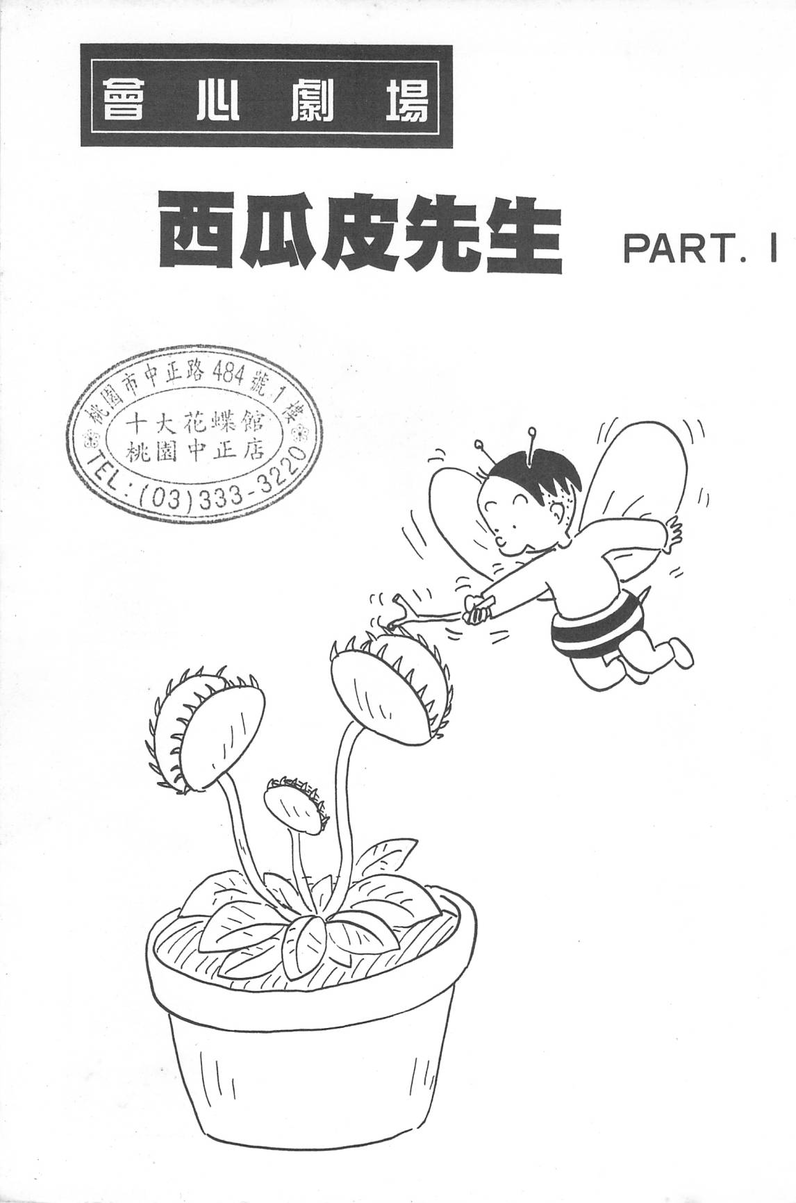 西瓜皮先生韩漫全集-第31话无删减无遮挡章节图片 