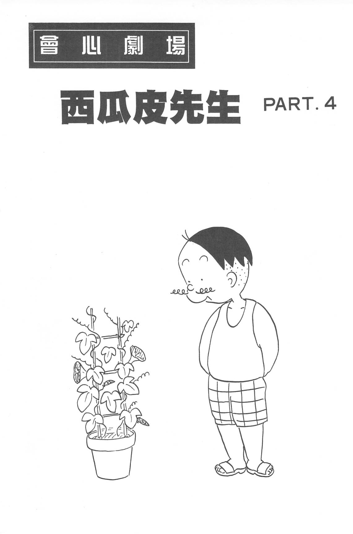 西瓜皮先生韩漫全集-第31话无删减无遮挡章节图片 