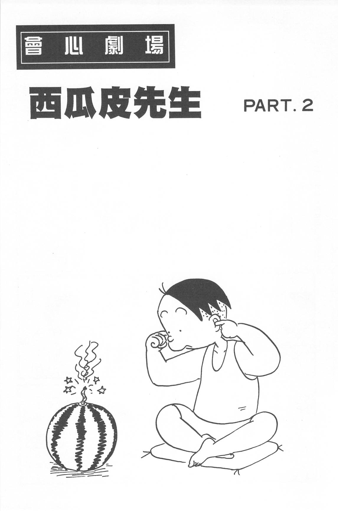 西瓜皮先生韩漫全集-第32话无删减无遮挡章节图片 