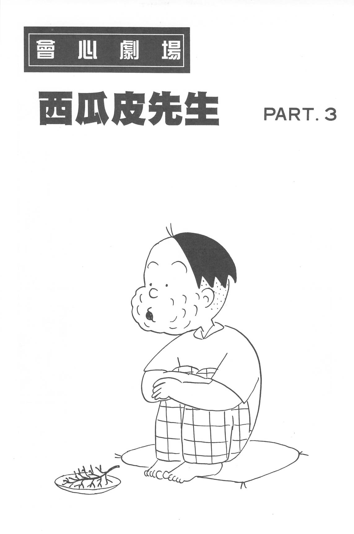 西瓜皮先生韩漫全集-第32话无删减无遮挡章节图片 