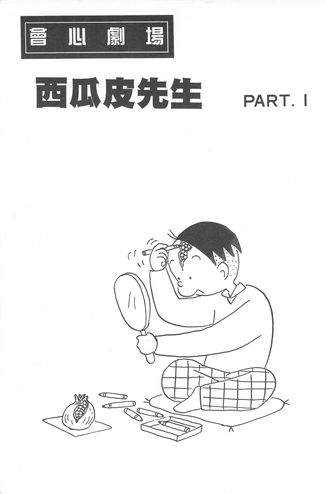 西瓜皮先生韩漫全集-第32话无删减无遮挡章节图片 