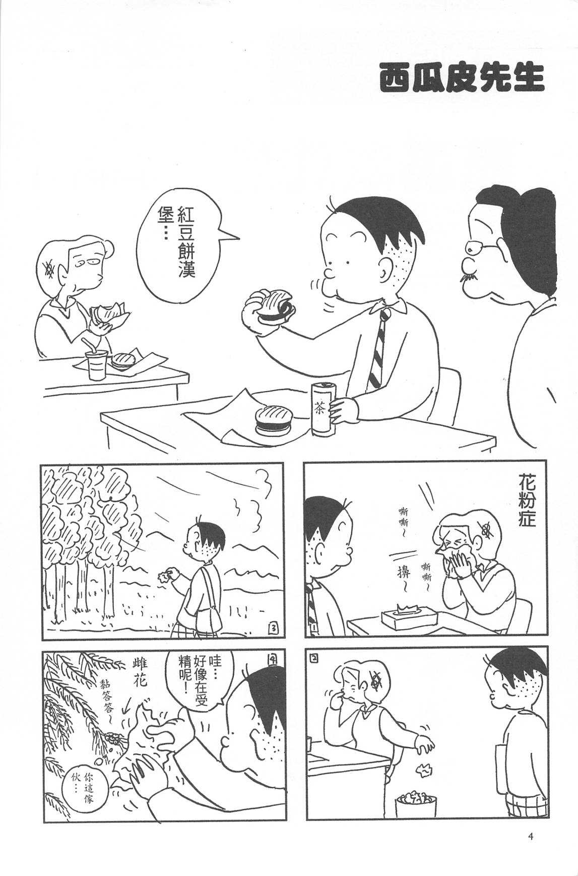 西瓜皮先生韩漫全集-第32话无删减无遮挡章节图片 