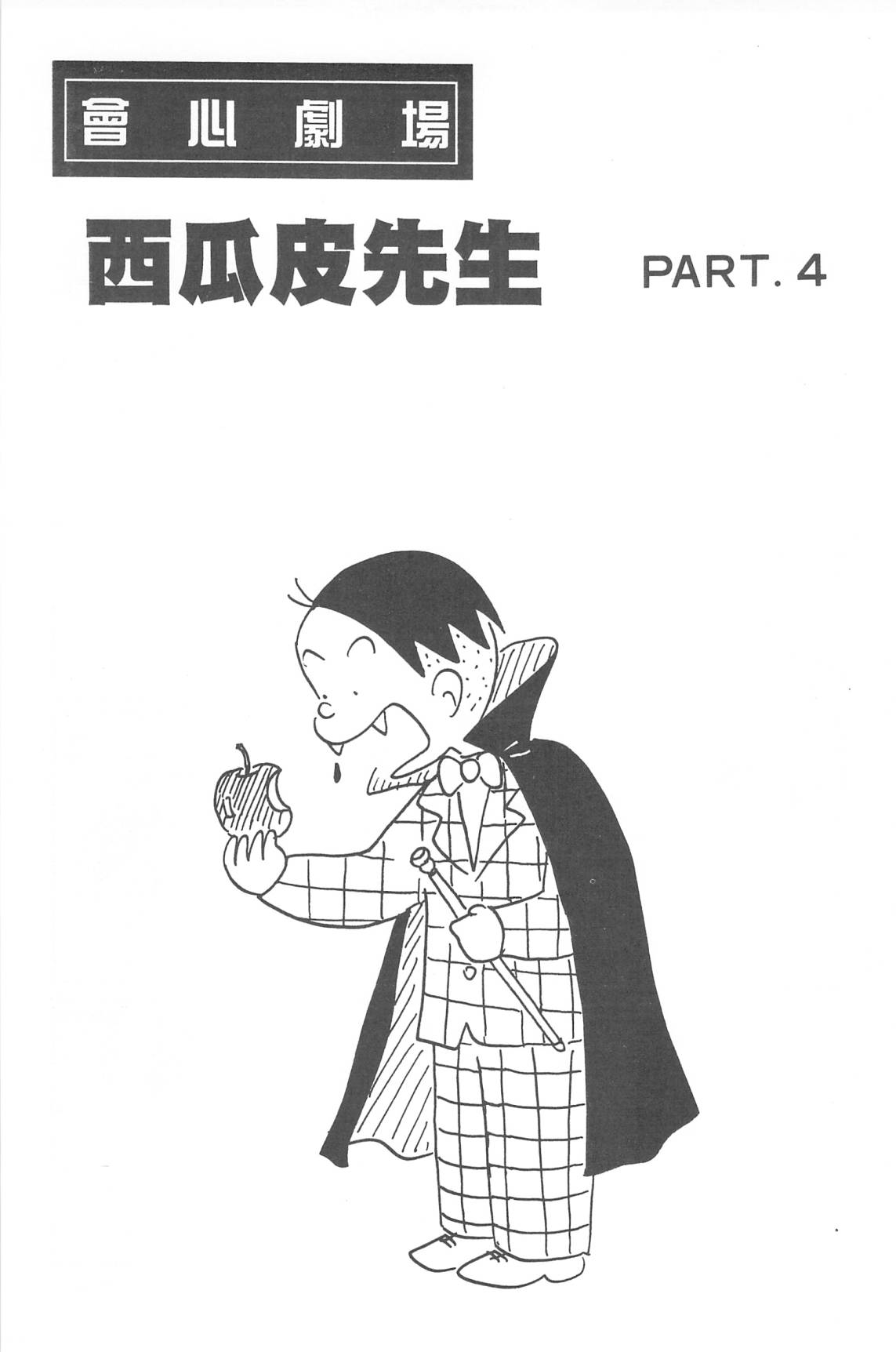西瓜皮先生韩漫全集-第32话无删减无遮挡章节图片 