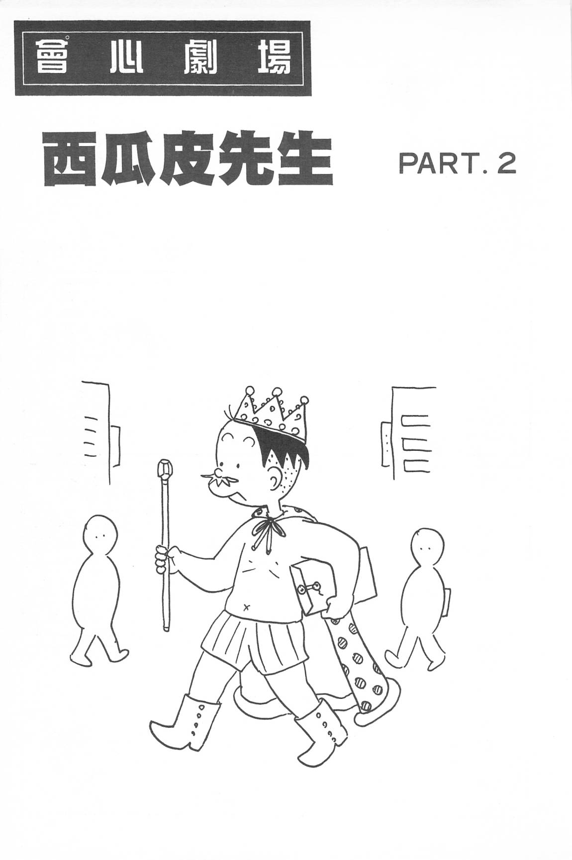 西瓜皮先生韩漫全集-第33话无删减无遮挡章节图片 