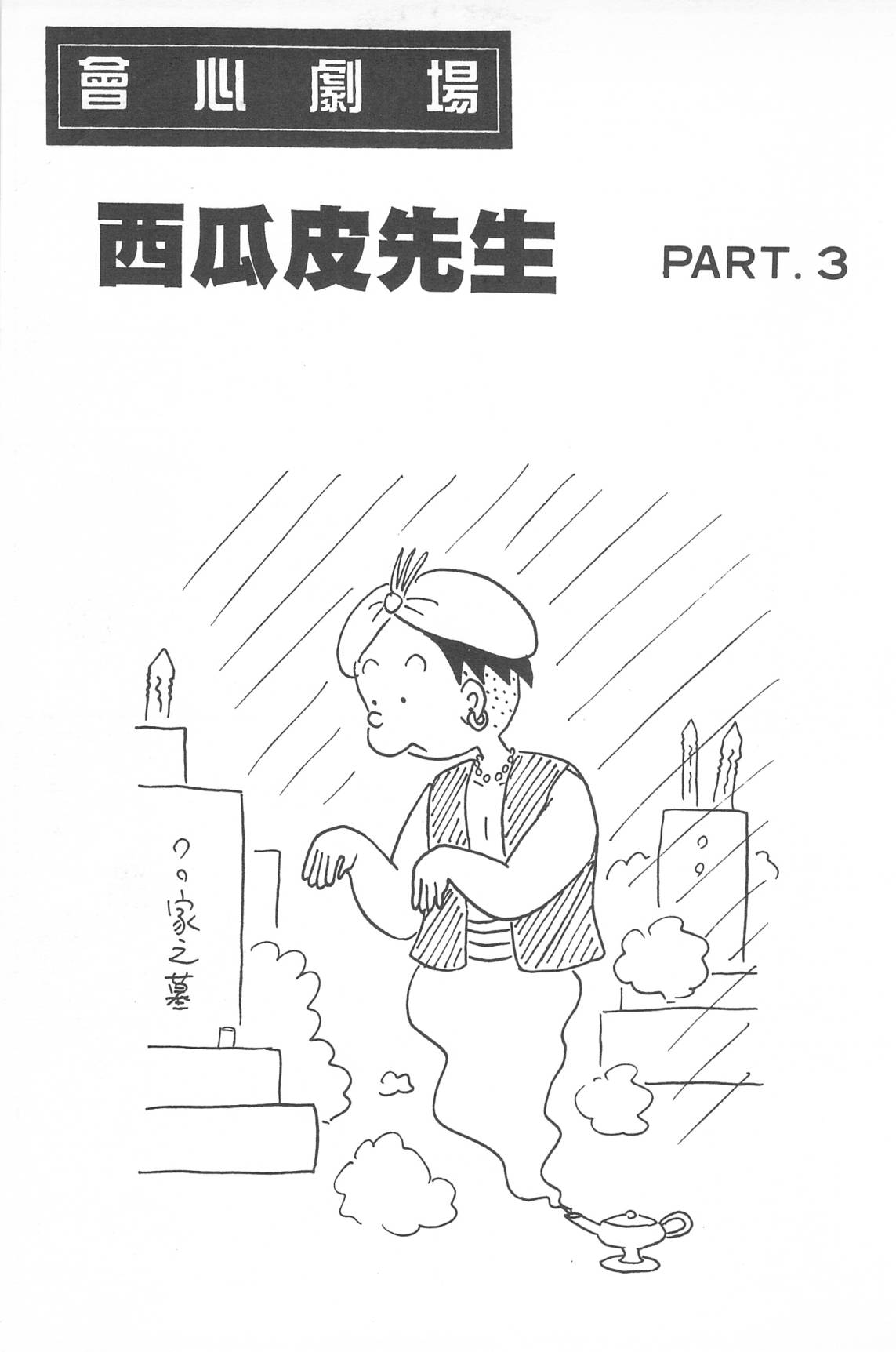 西瓜皮先生韩漫全集-第33话无删减无遮挡章节图片 