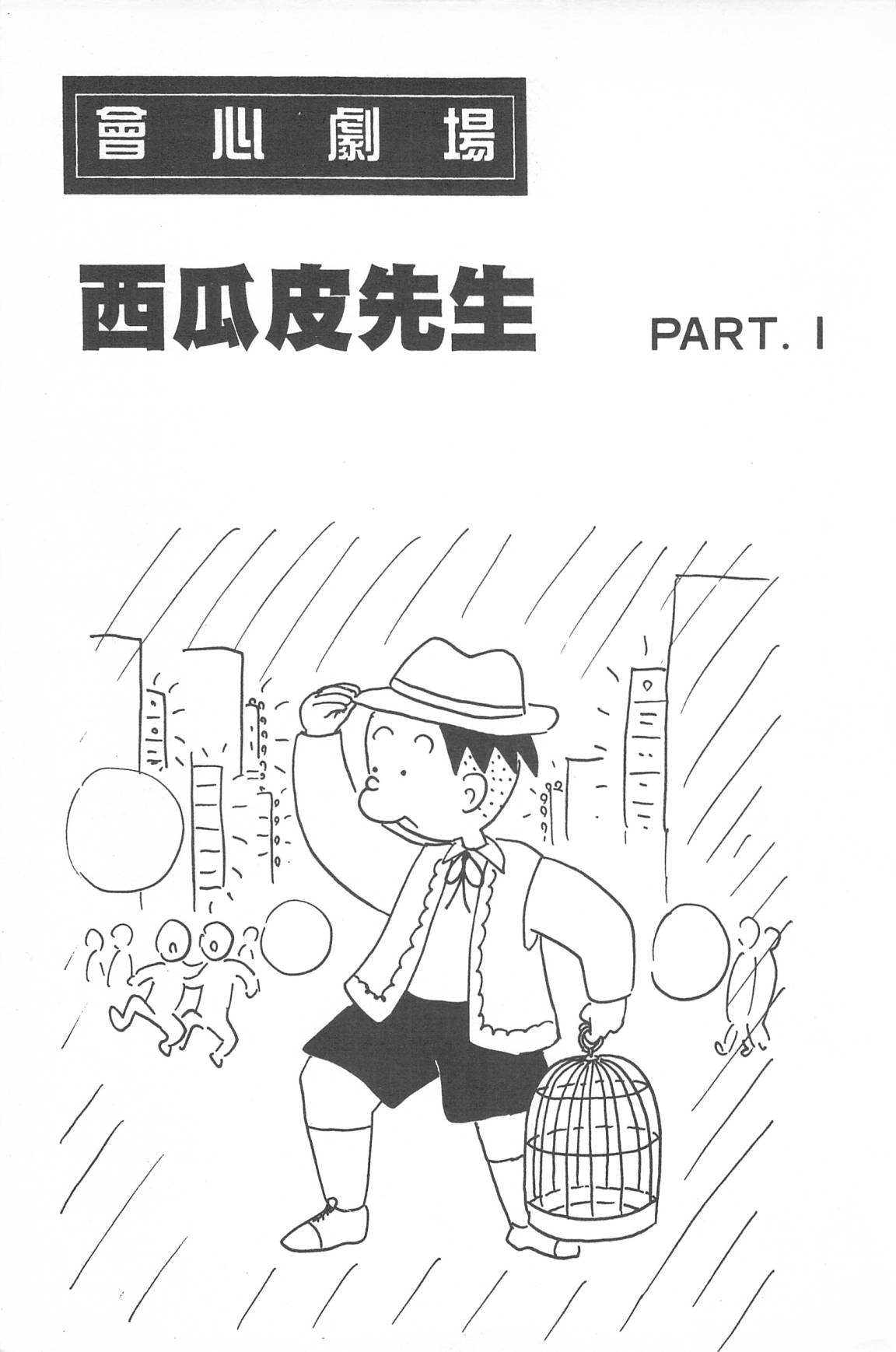 西瓜皮先生韩漫全集-第33话无删减无遮挡章节图片 
