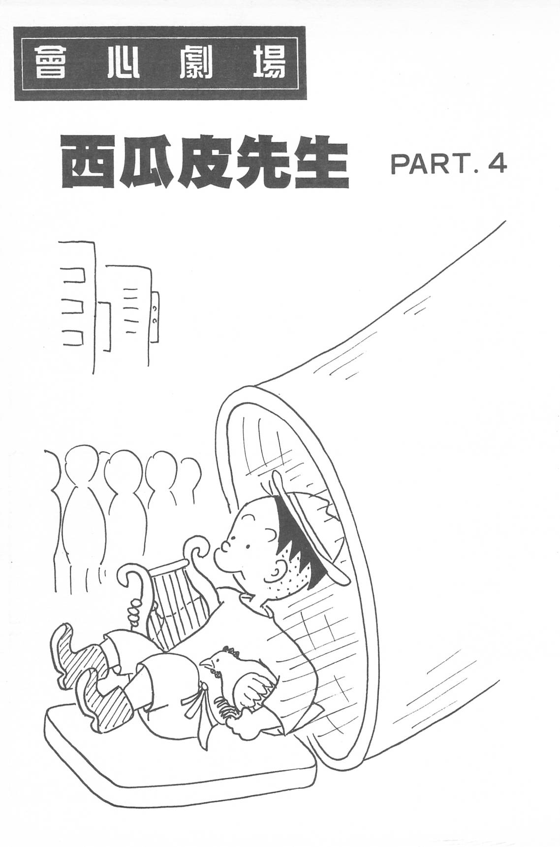西瓜皮先生韩漫全集-第33话无删减无遮挡章节图片 