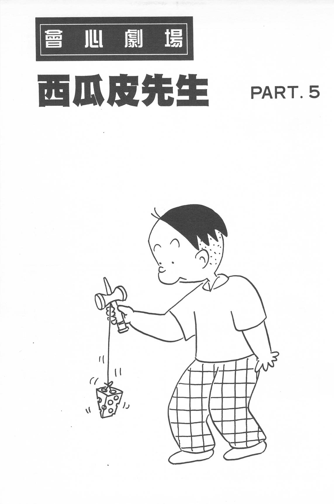 西瓜皮先生韩漫全集-第34话无删减无遮挡章节图片 
