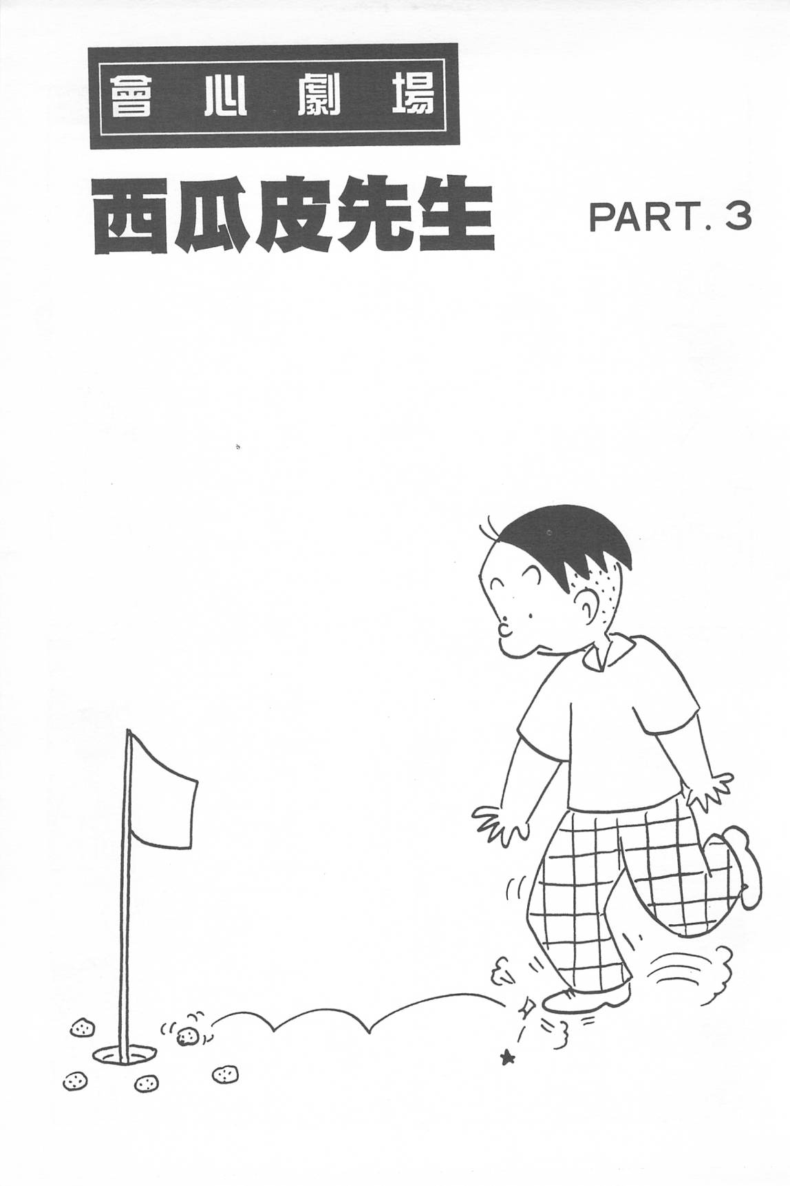 西瓜皮先生韩漫全集-第34话无删减无遮挡章节图片 
