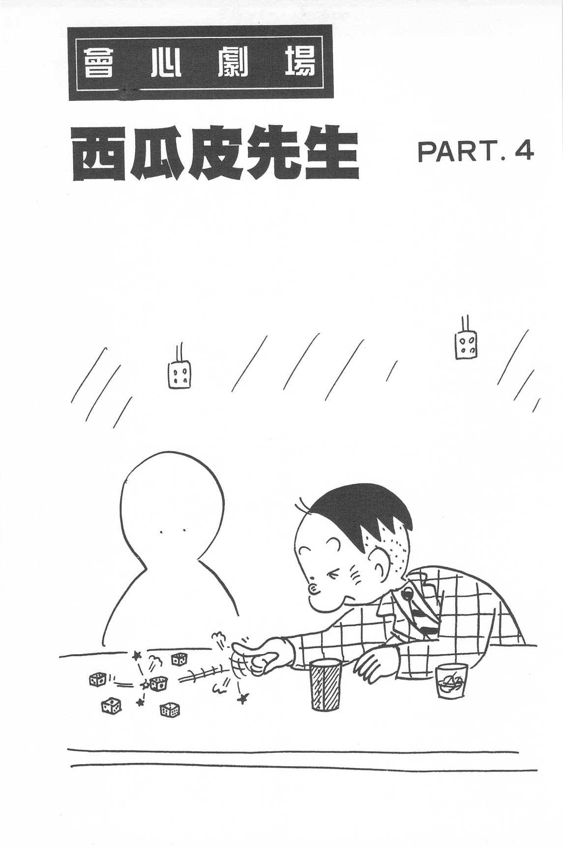 西瓜皮先生韩漫全集-第34话无删减无遮挡章节图片 