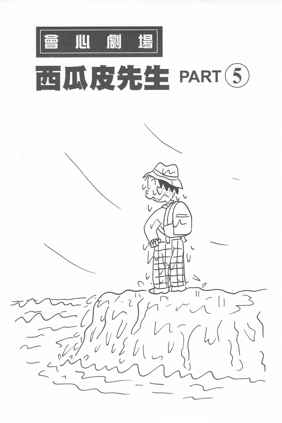 西瓜皮先生韩漫全集-第35话无删减无遮挡章节图片 