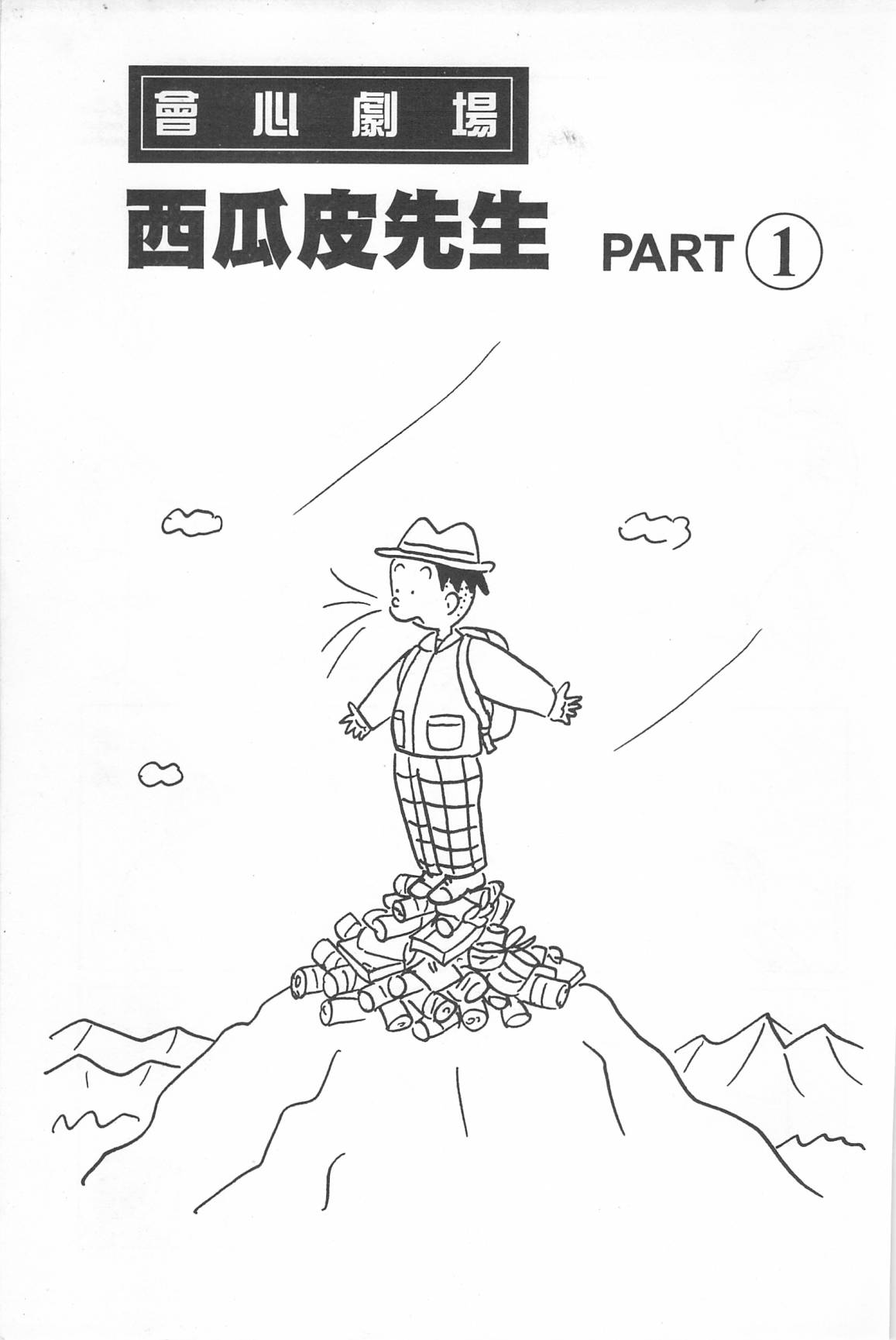 西瓜皮先生韩漫全集-第35话无删减无遮挡章节图片 