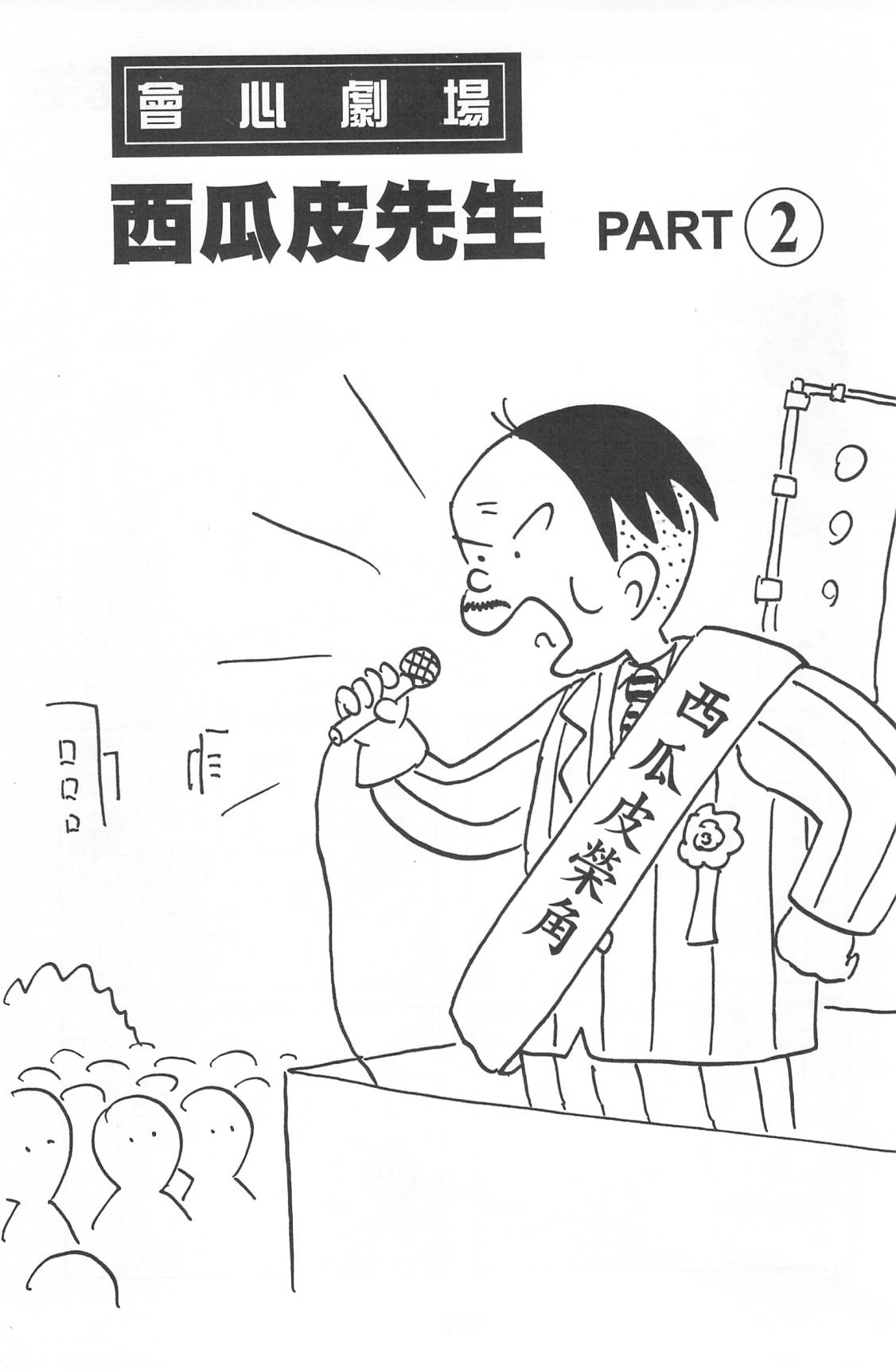 西瓜皮先生韩漫全集-第38话无删减无遮挡章节图片 