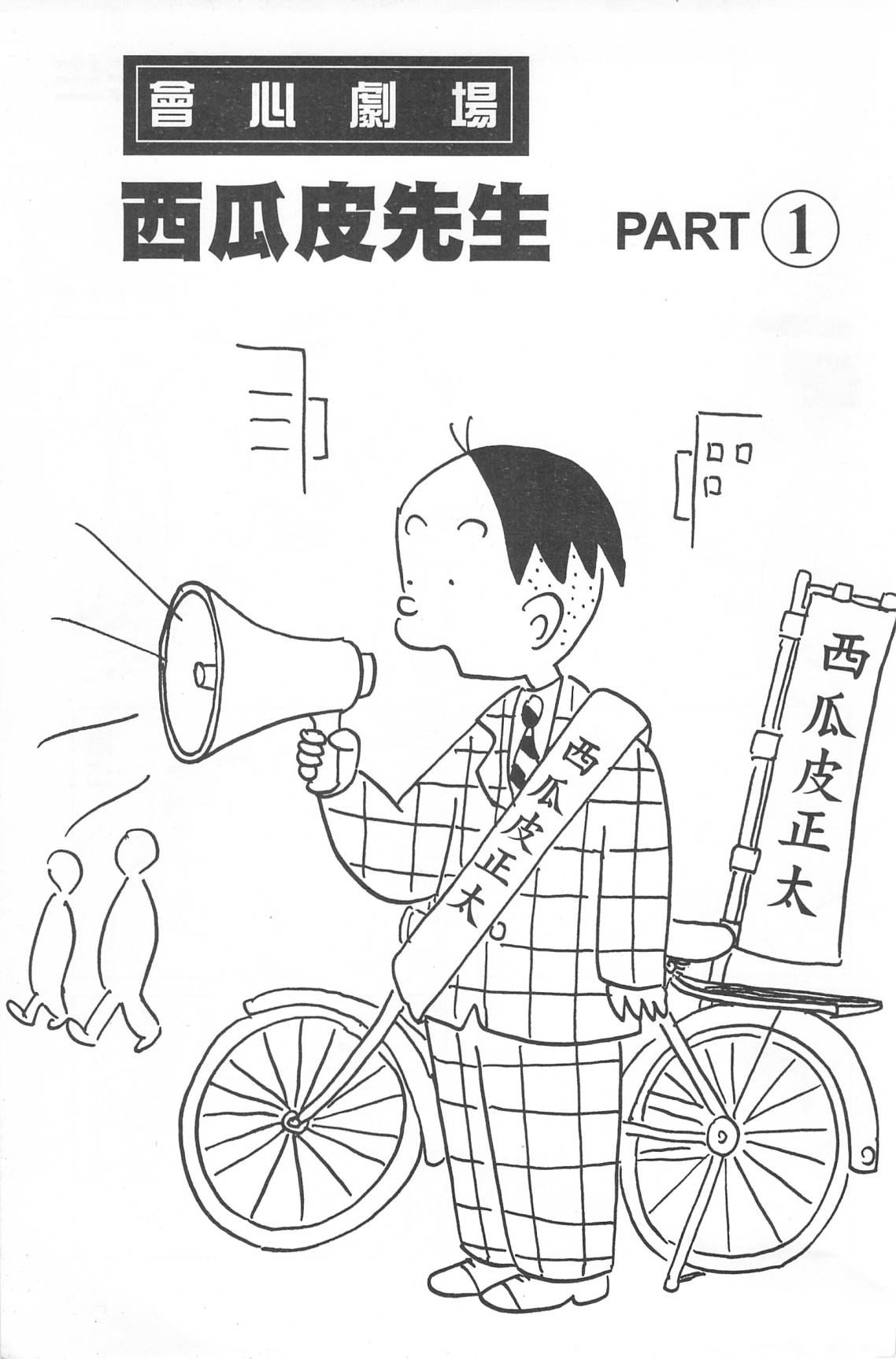 西瓜皮先生韩漫全集-第38话无删减无遮挡章节图片 
