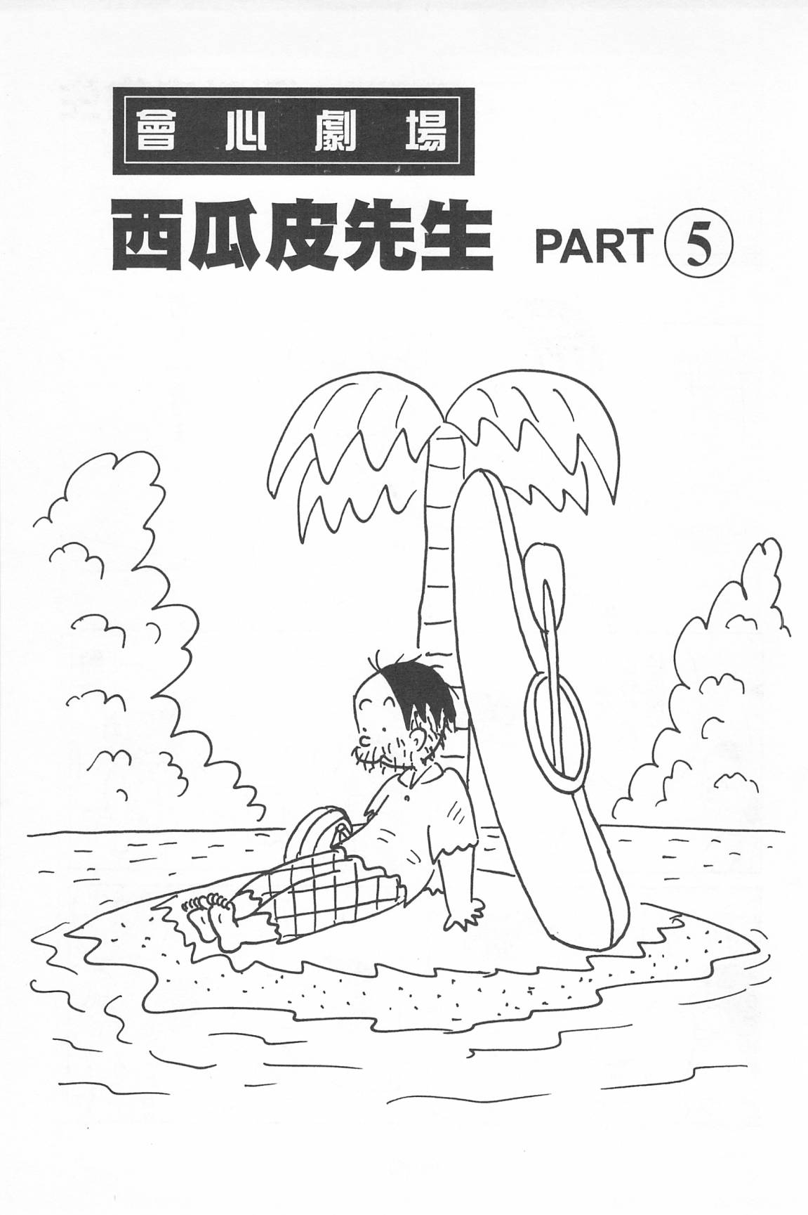 西瓜皮先生韩漫全集-第39话无删减无遮挡章节图片 