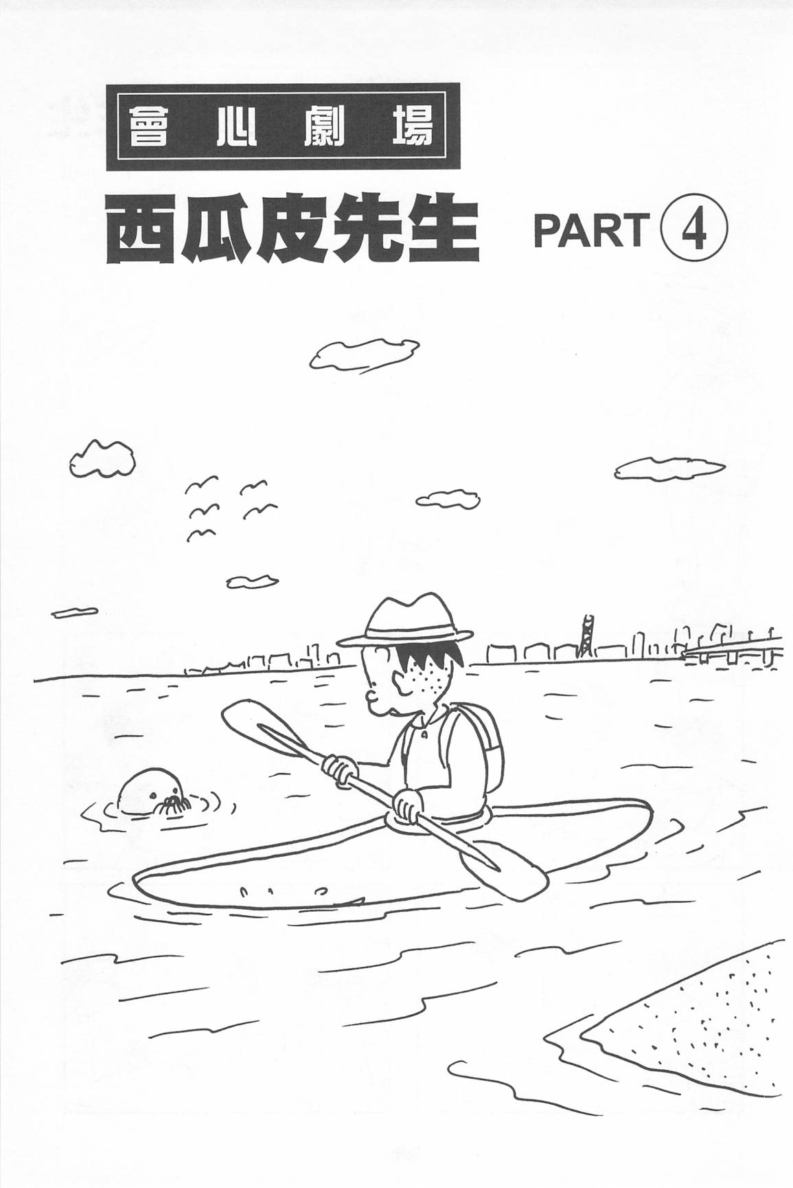 西瓜皮先生韩漫全集-第39话无删减无遮挡章节图片 