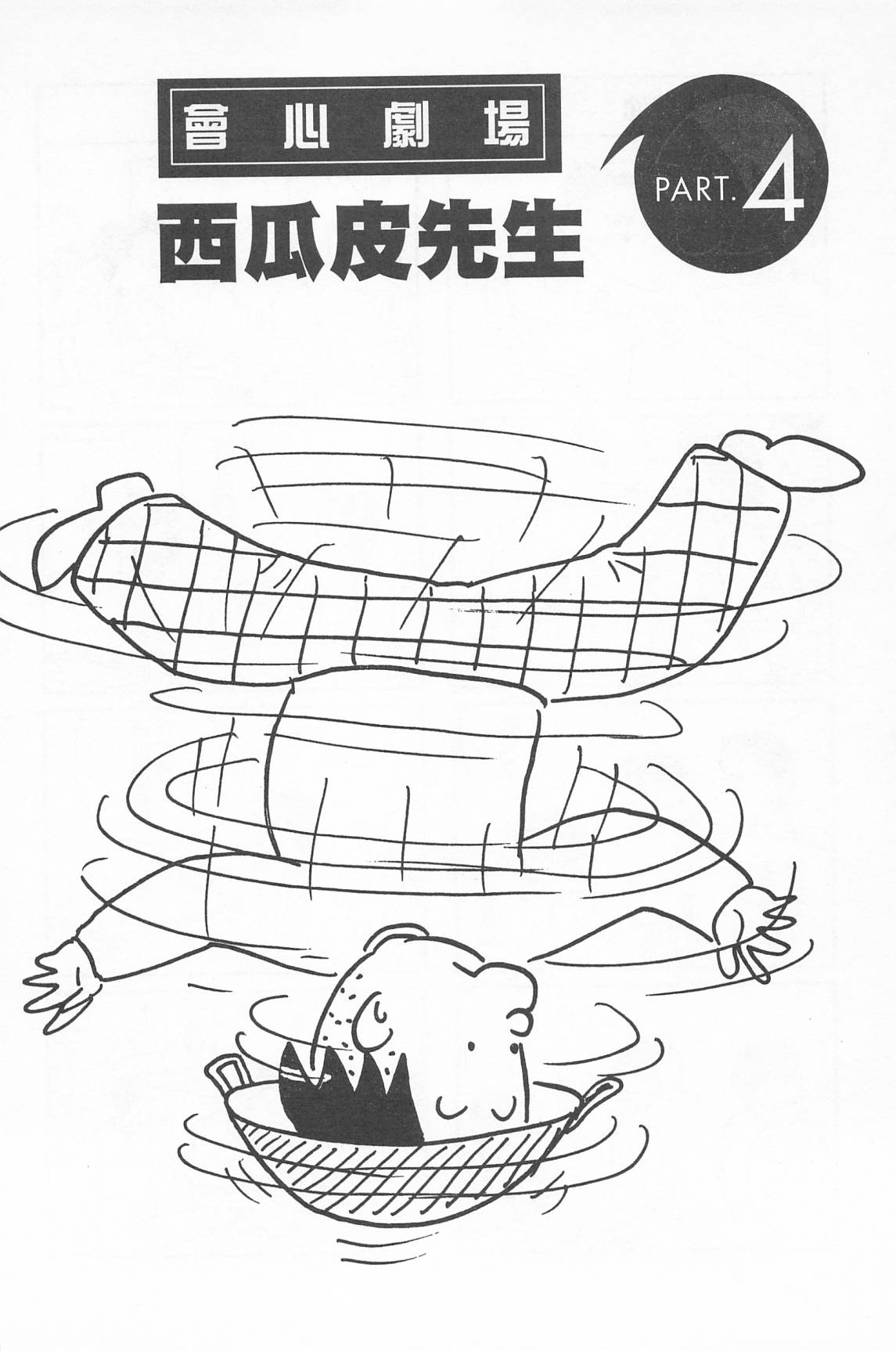 西瓜皮先生韩漫全集-第40话无删减无遮挡章节图片 