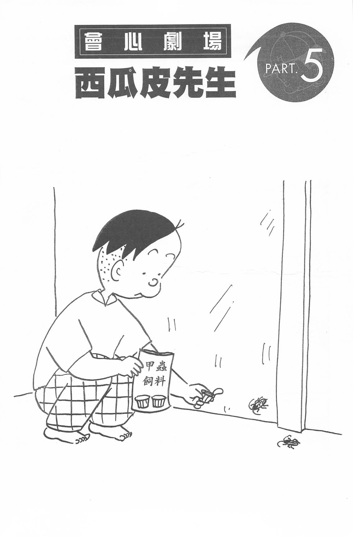 西瓜皮先生韩漫全集-第43话无删减无遮挡章节图片 