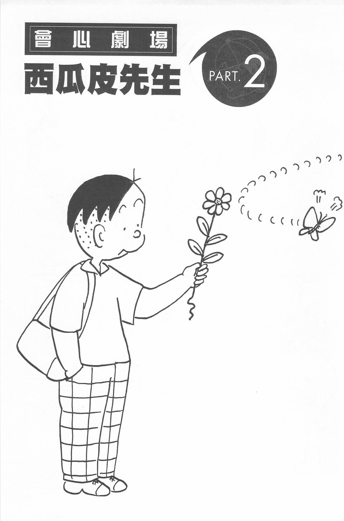 西瓜皮先生韩漫全集-第43话无删减无遮挡章节图片 