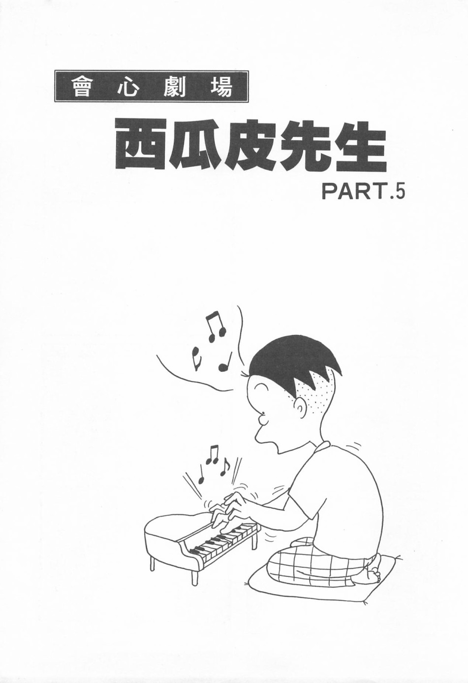 西瓜皮先生韩漫全集-第01话无删减无遮挡章节图片 