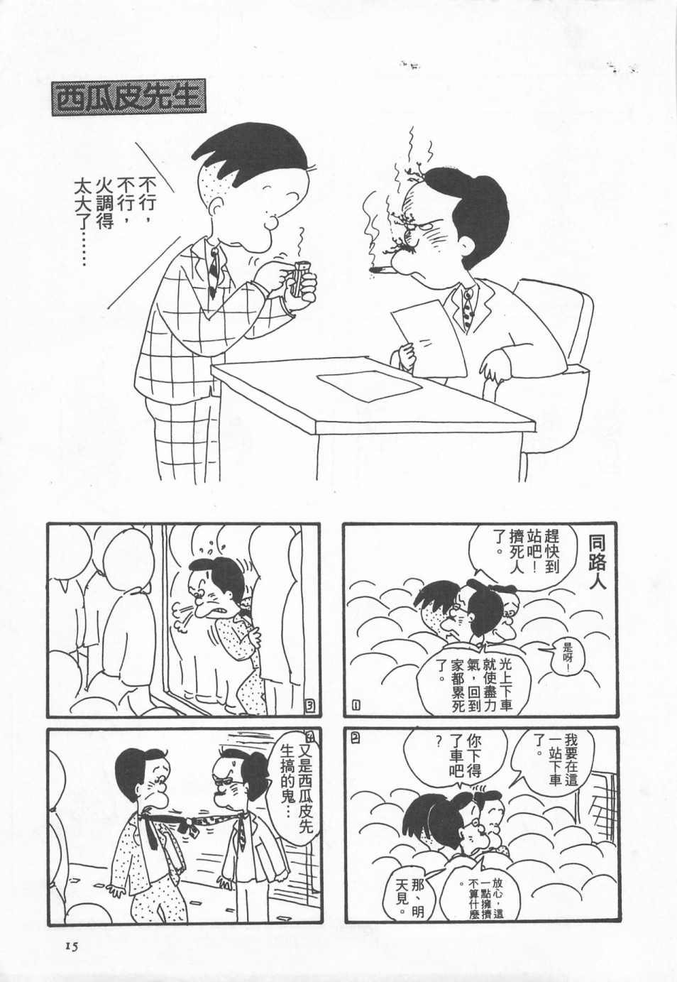 西瓜皮先生韩漫全集-第01话无删减无遮挡章节图片 