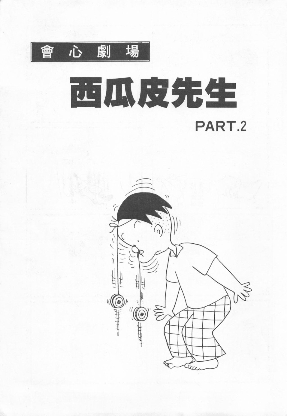 西瓜皮先生韩漫全集-第01话无删减无遮挡章节图片 