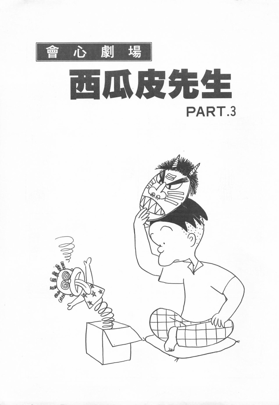 西瓜皮先生韩漫全集-第01话无删减无遮挡章节图片 