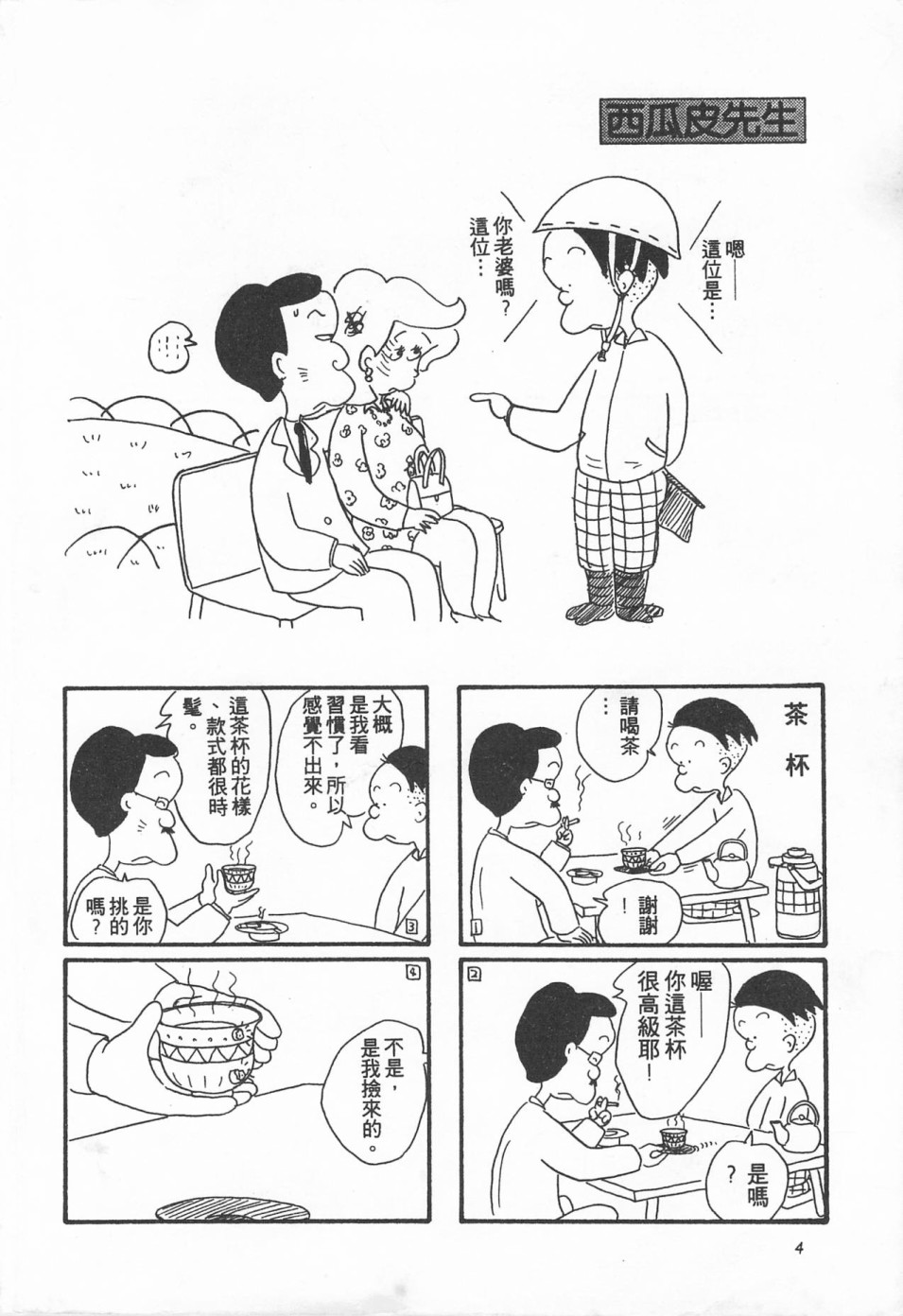 西瓜皮先生韩漫全集-第01话无删减无遮挡章节图片 