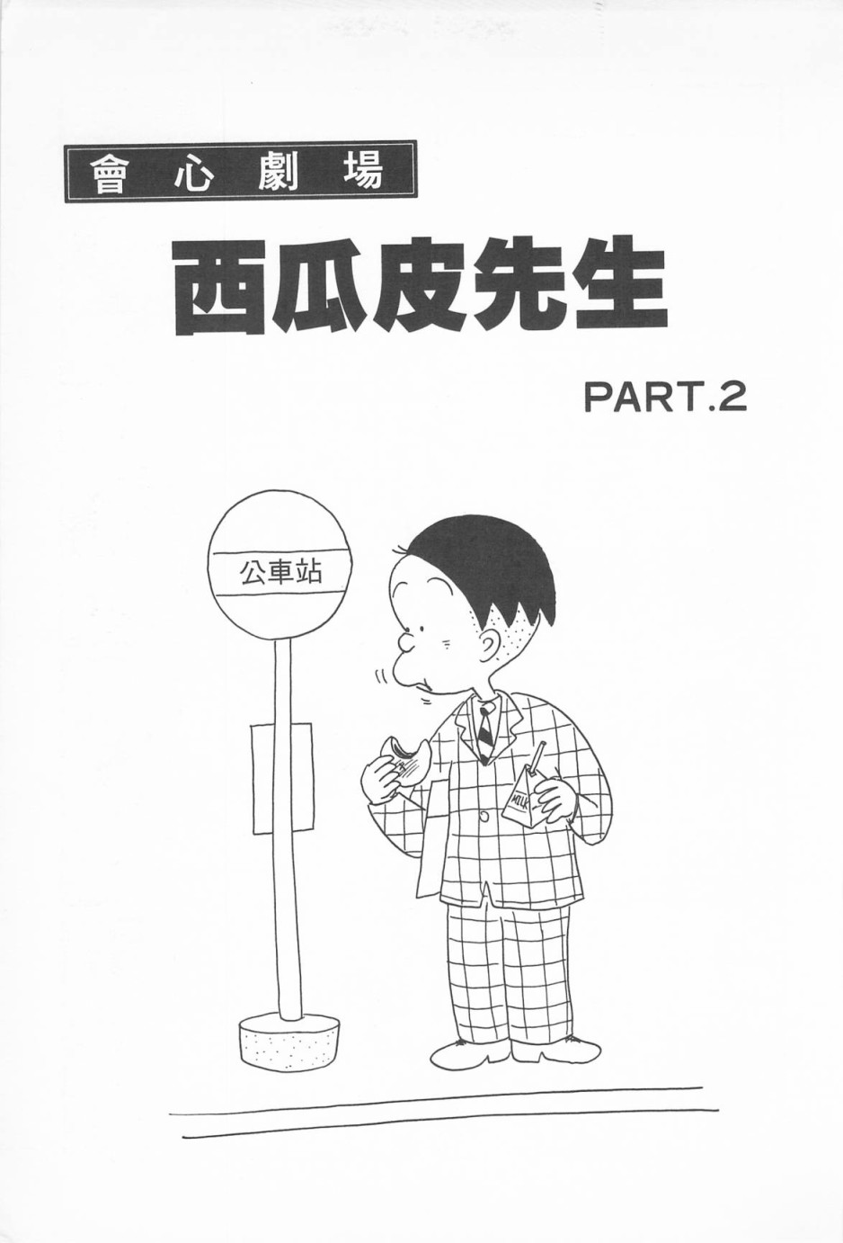 西瓜皮先生韩漫全集-第03话无删减无遮挡章节图片 