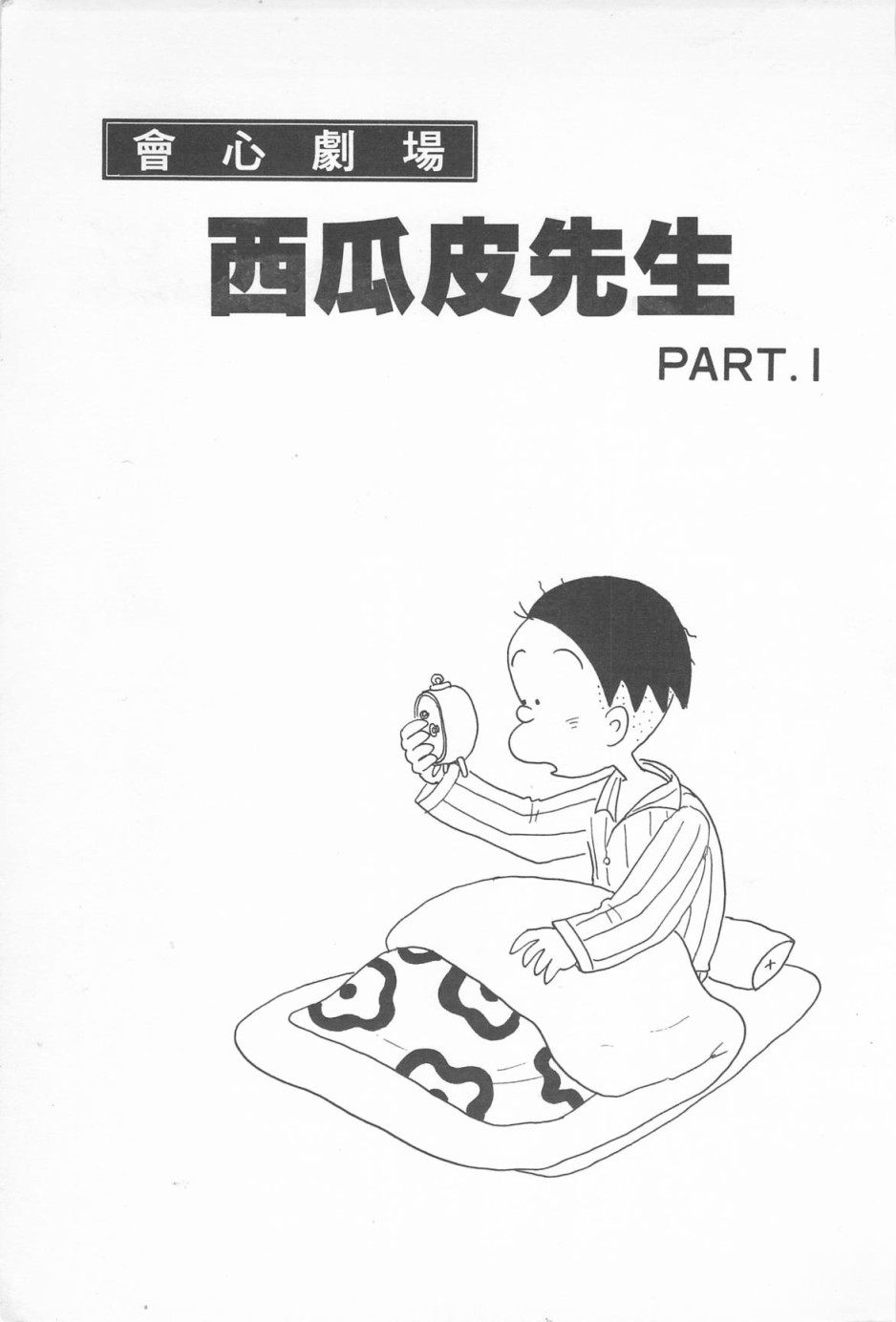 西瓜皮先生韩漫全集-第03话无删减无遮挡章节图片 